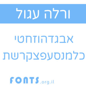 ורלה עגול