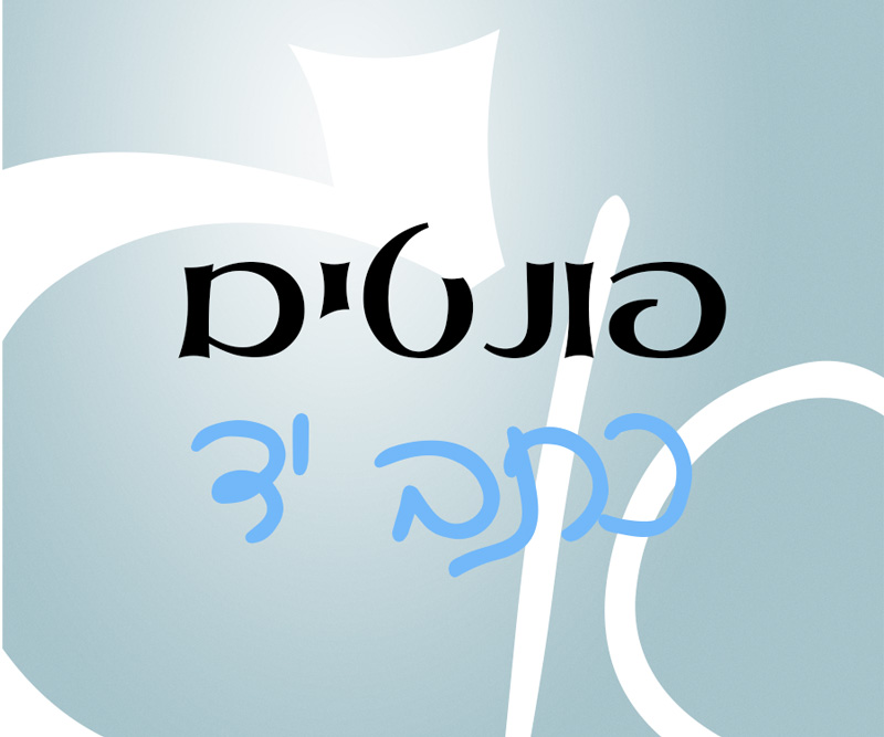 פונטים כתב יד להרדה בחינם